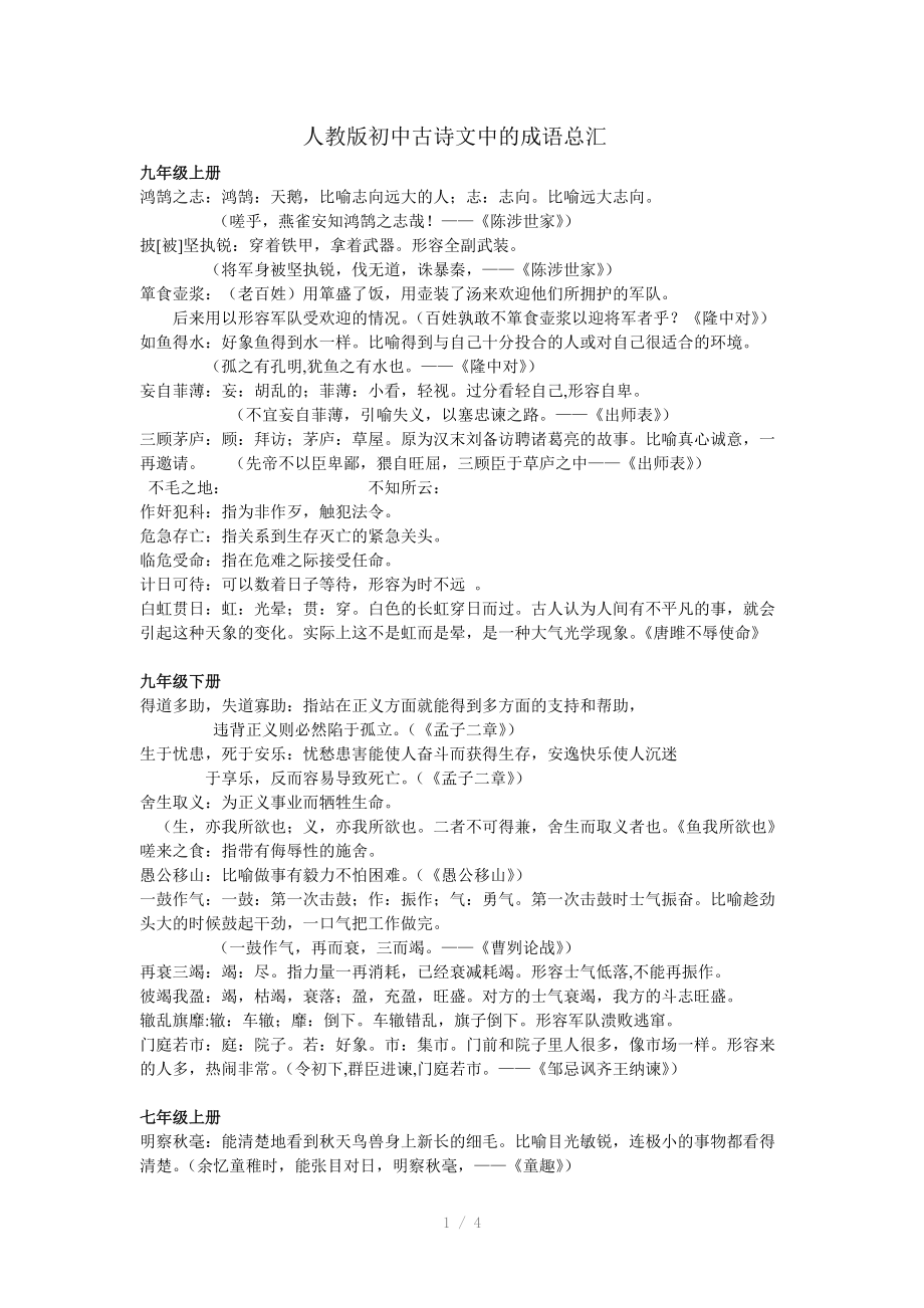 2012语文中考复习人教版初中成语总挥参考word.doc_第1页