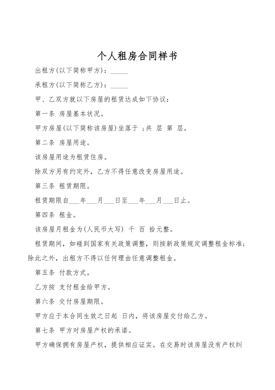 个人租房合同样书.doc_第1页