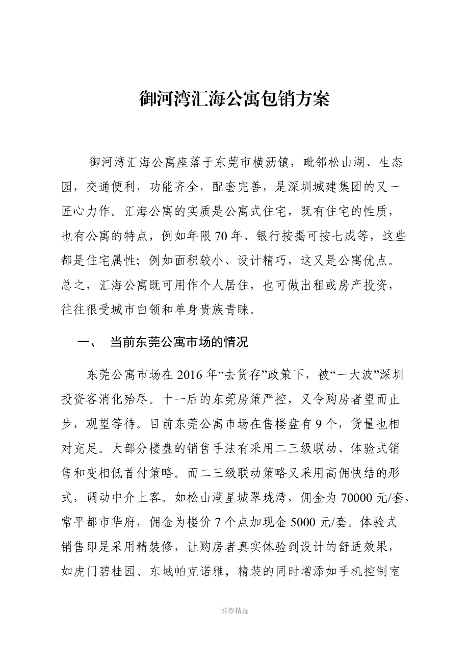 御河湾汇海公寓包销方案.docx_第1页