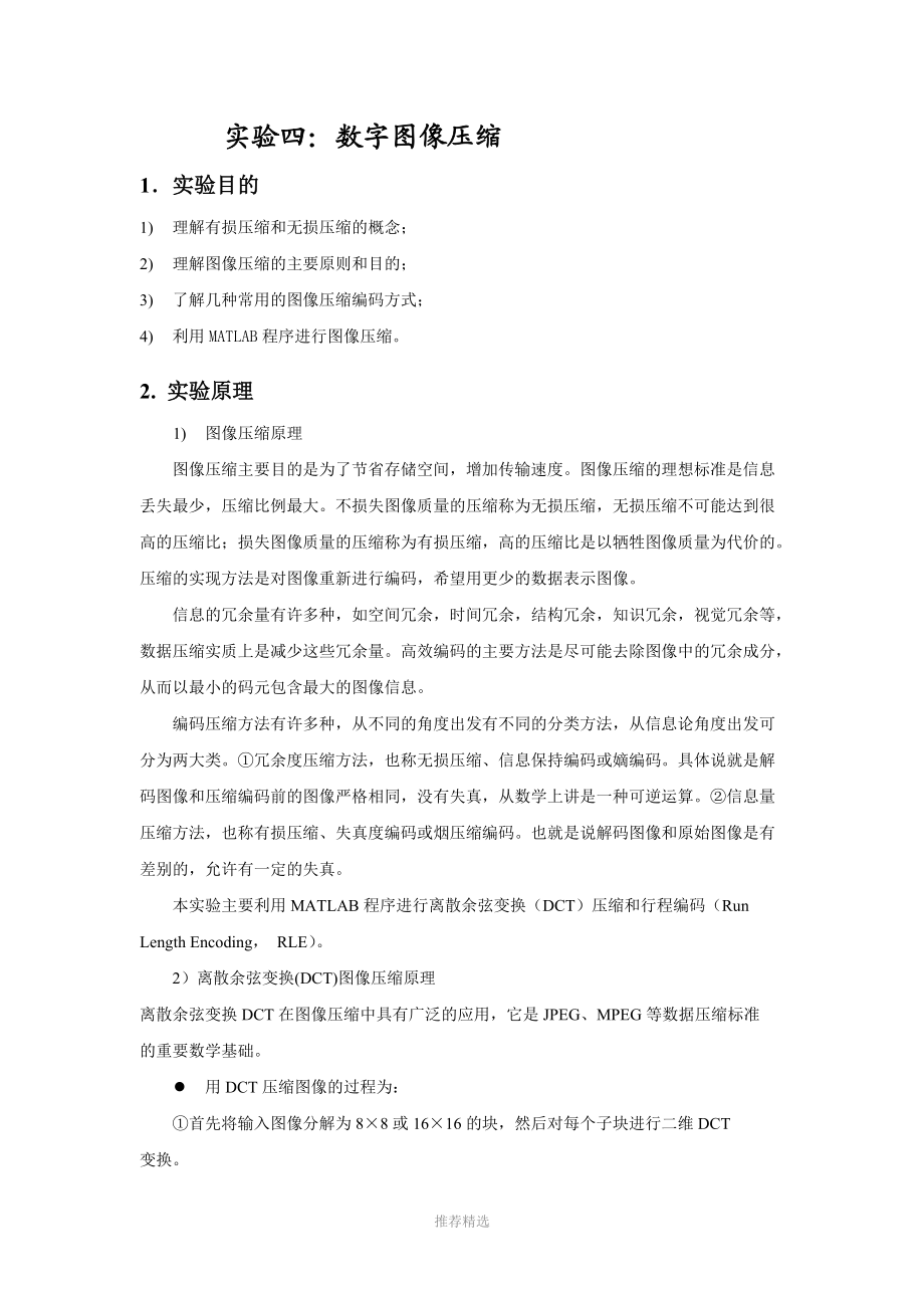 基于DCT变换的数字图像压缩(实验4报告).doc_第2页