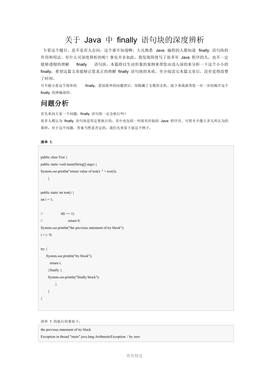 关于-Java-中-finally-语句块的深度辨析.doc_第1页
