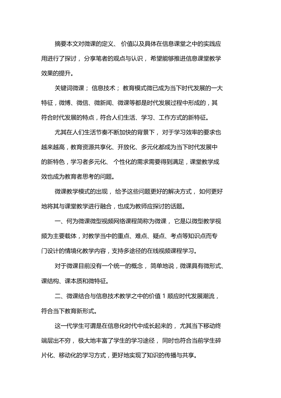 基于微课的信息技术教育模式分析x.doc_第1页