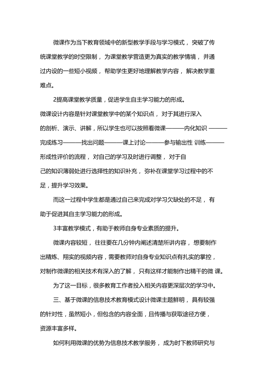 基于微课的信息技术教育模式分析x.doc_第2页