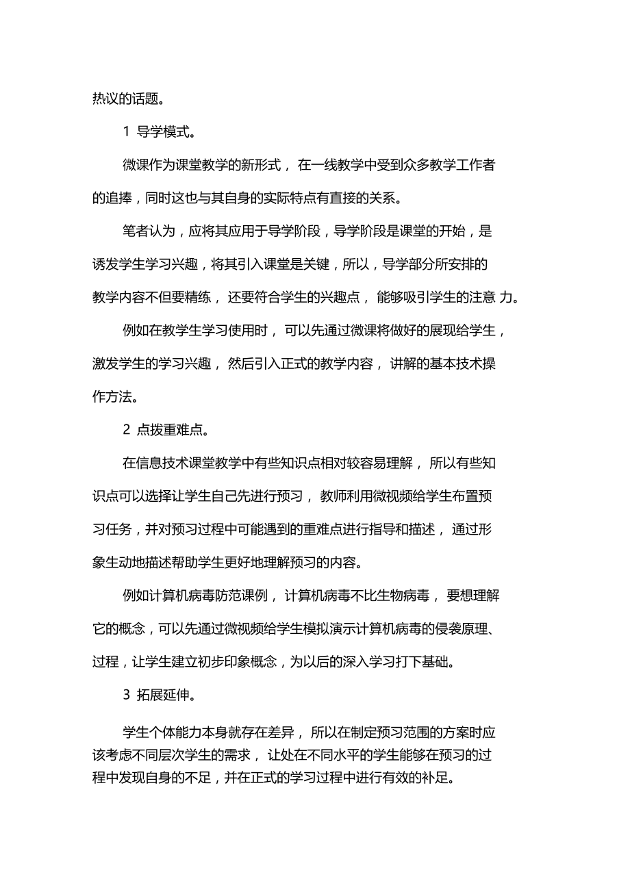 基于微课的信息技术教育模式分析x.doc_第3页