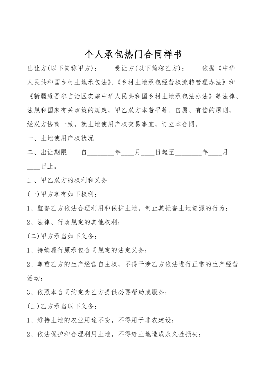 个人承包热门合同样书.doc_第1页