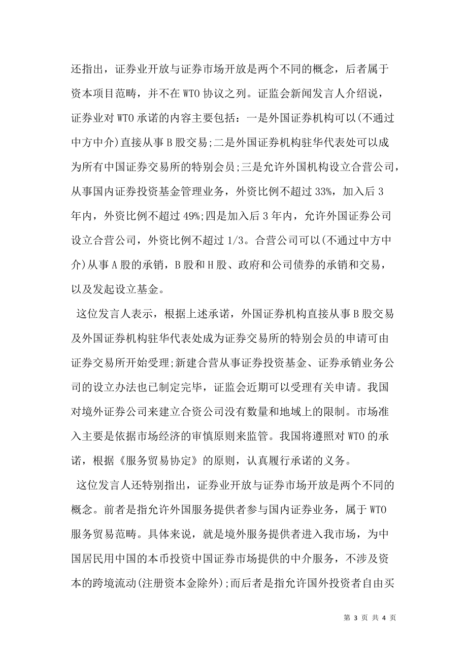 中国证监会公布我国证券业对WTO承诺内容.doc_第3页