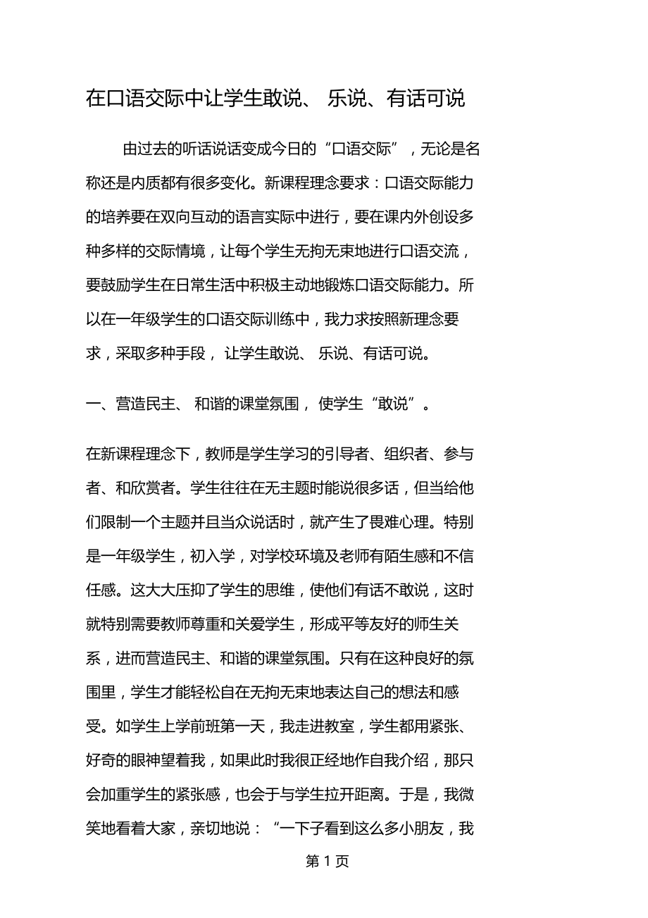 在口语交际中让学生敢说乐说有话可说.doc_第1页