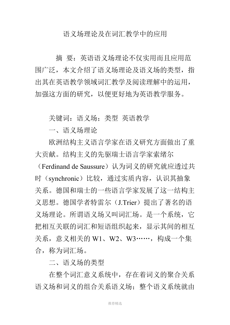 语义场理论及在词汇教学中的应用.doc_第1页