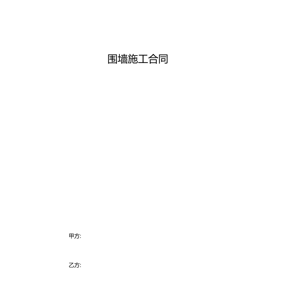 围墙施工合同协议书范本通用版.doc_第1页