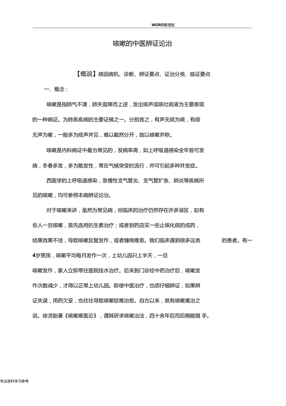 咳嗽的中医辨证论治142619.doc_第1页