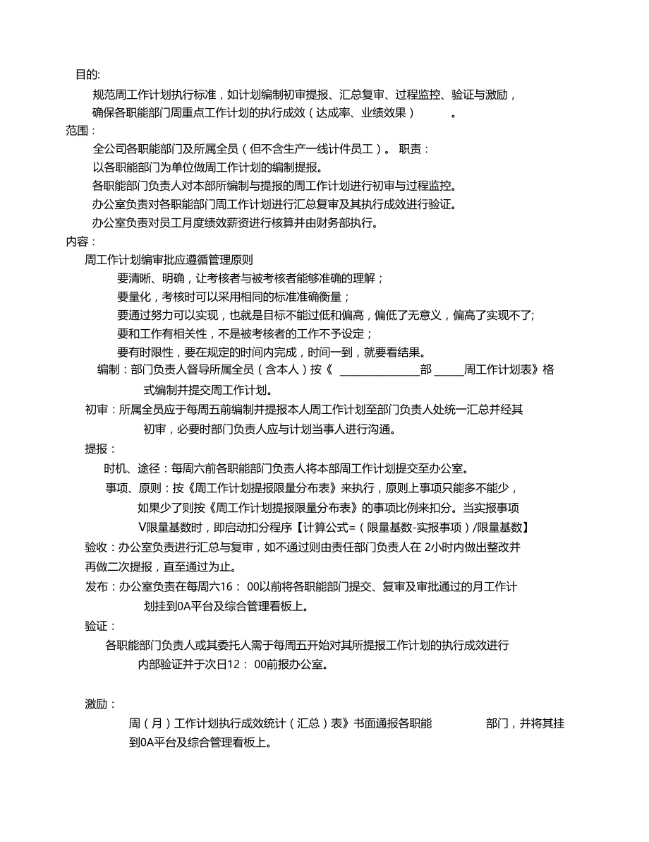 周工作计划管理制度及工作计划表.doc_第1页