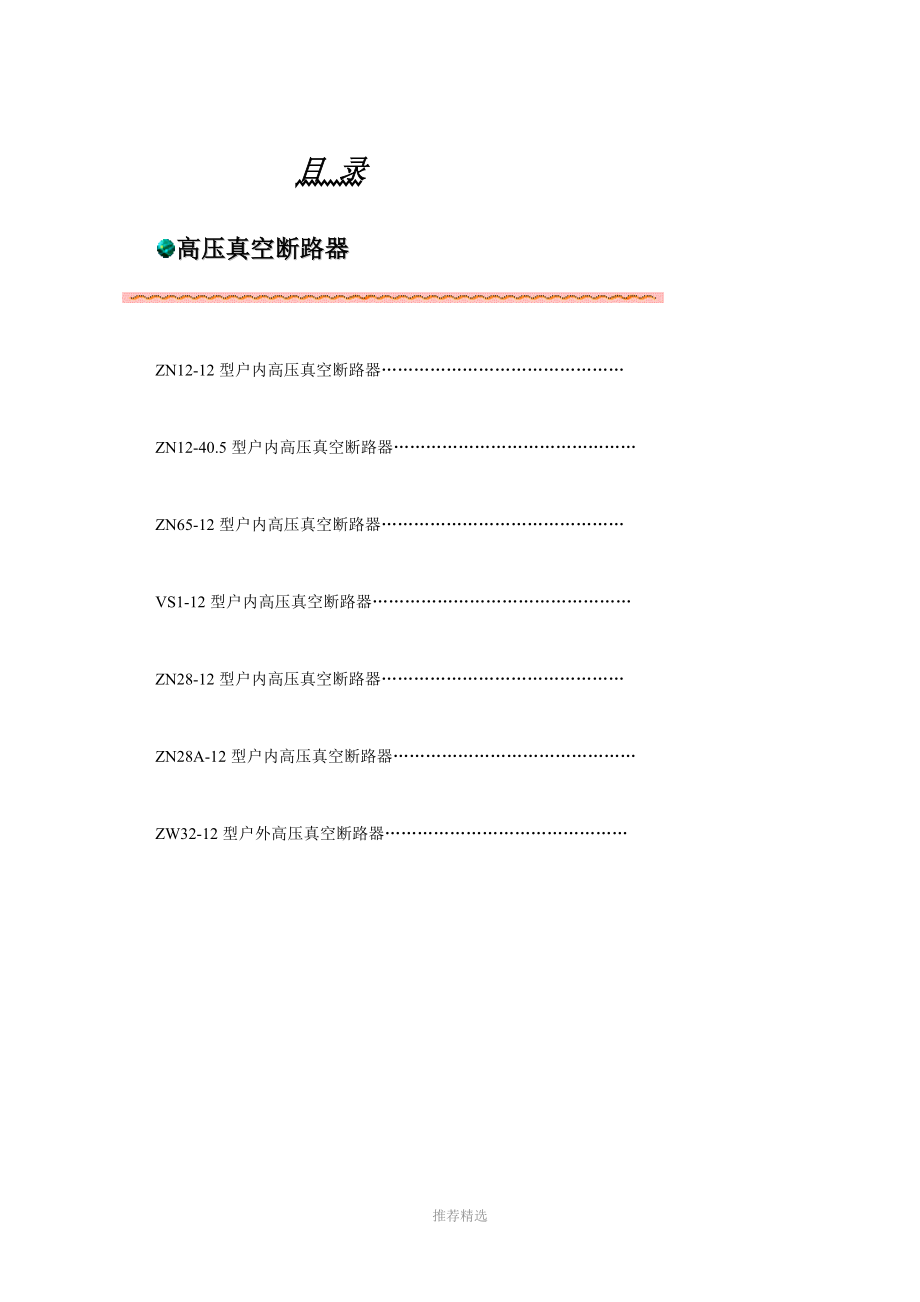 10kV真空断路器技术参数.docx_第1页