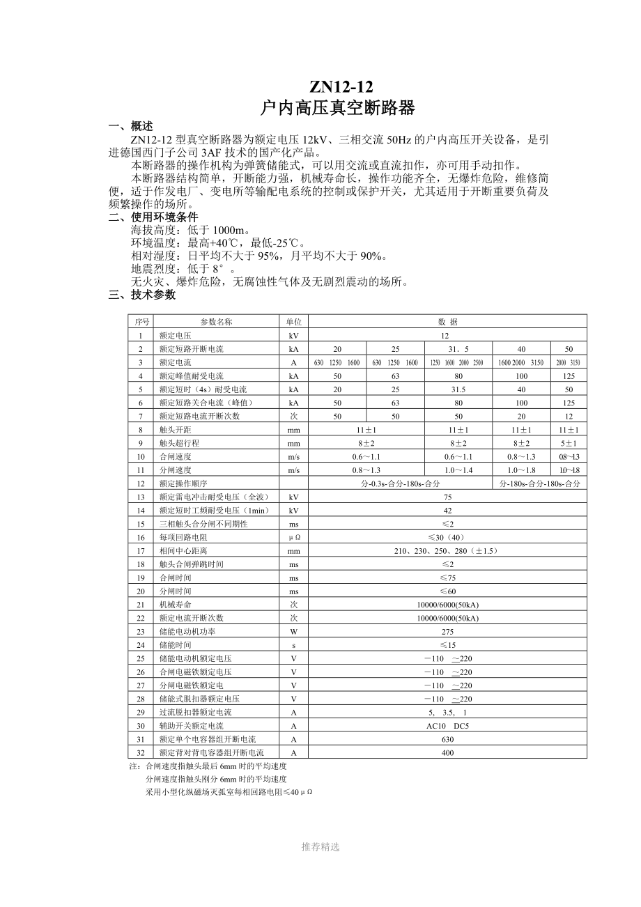 10kV真空断路器技术参数.docx_第2页