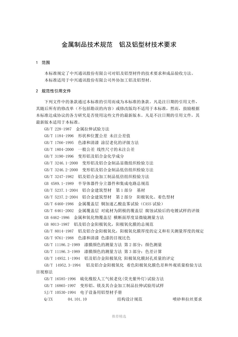 属制品技术规范—铝及铝型材技术要求.doc_第3页