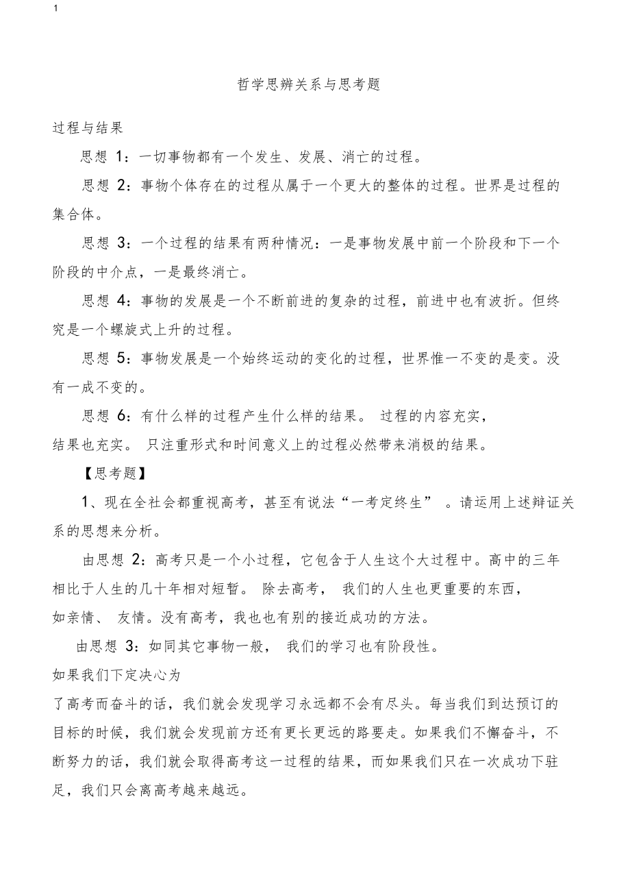 哲学思辨关系与思考题.doc_第1页