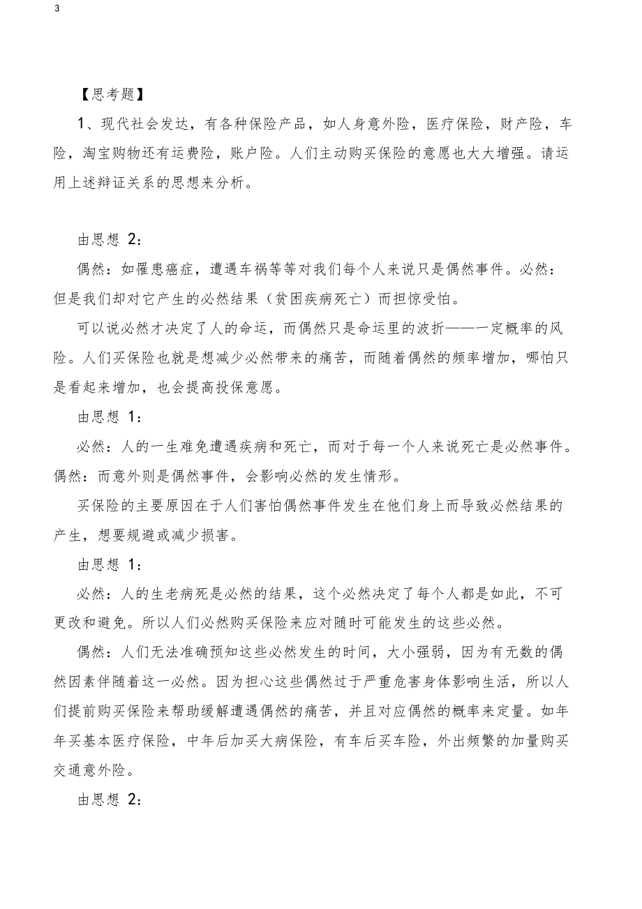 哲学思辨关系与思考题.doc_第3页