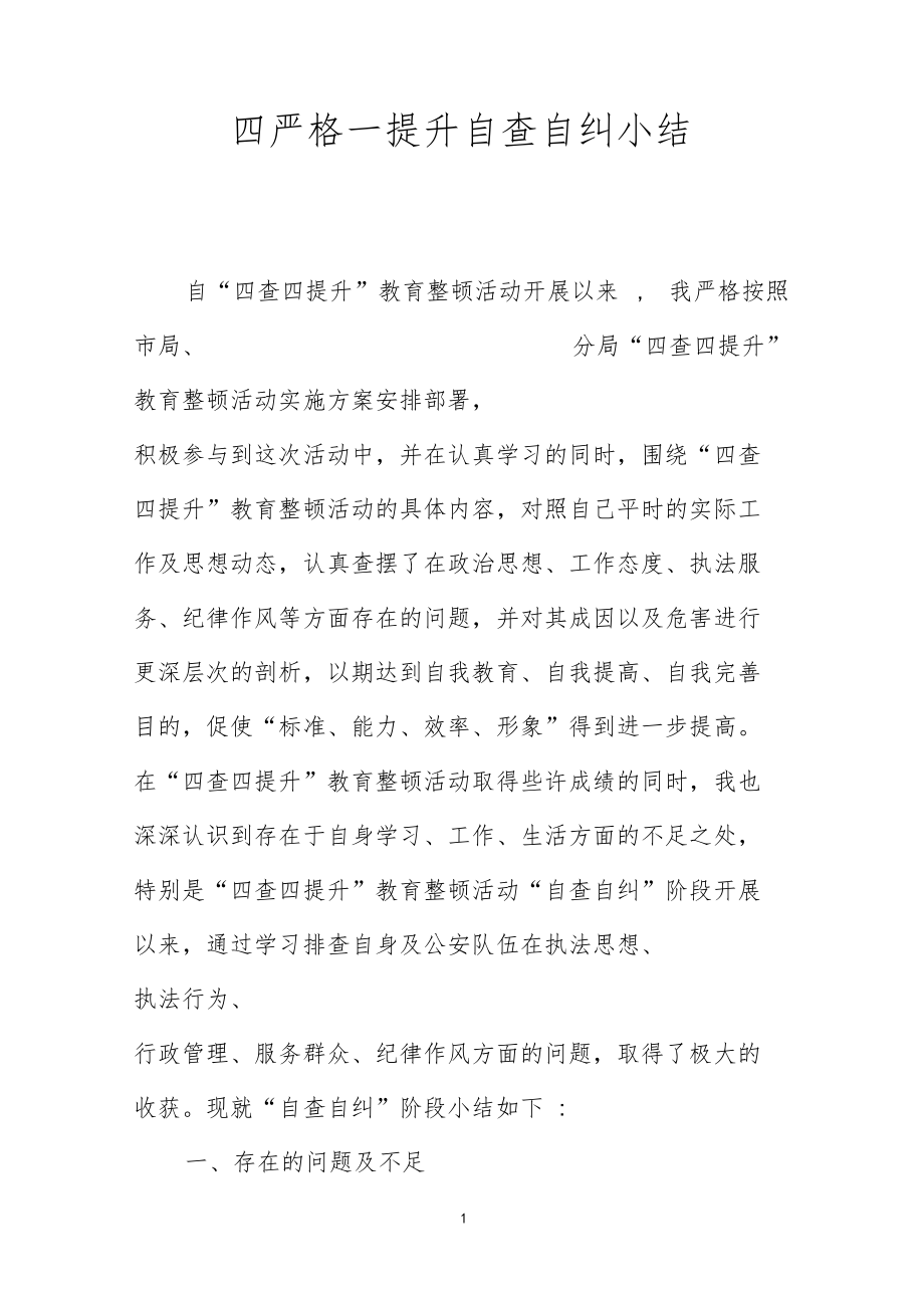 四严格一提升自查自纠小结.doc_第1页