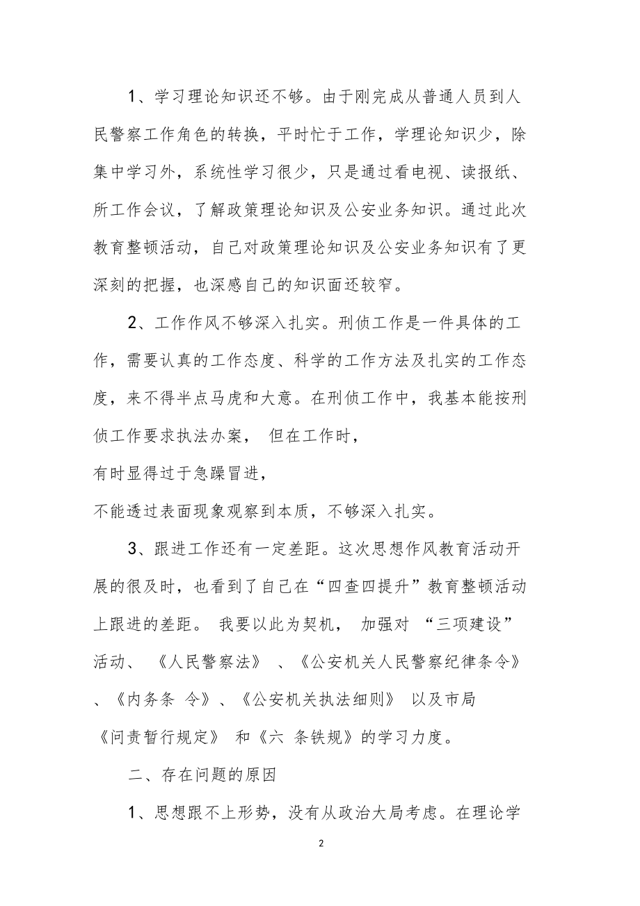 四严格一提升自查自纠小结.doc_第2页