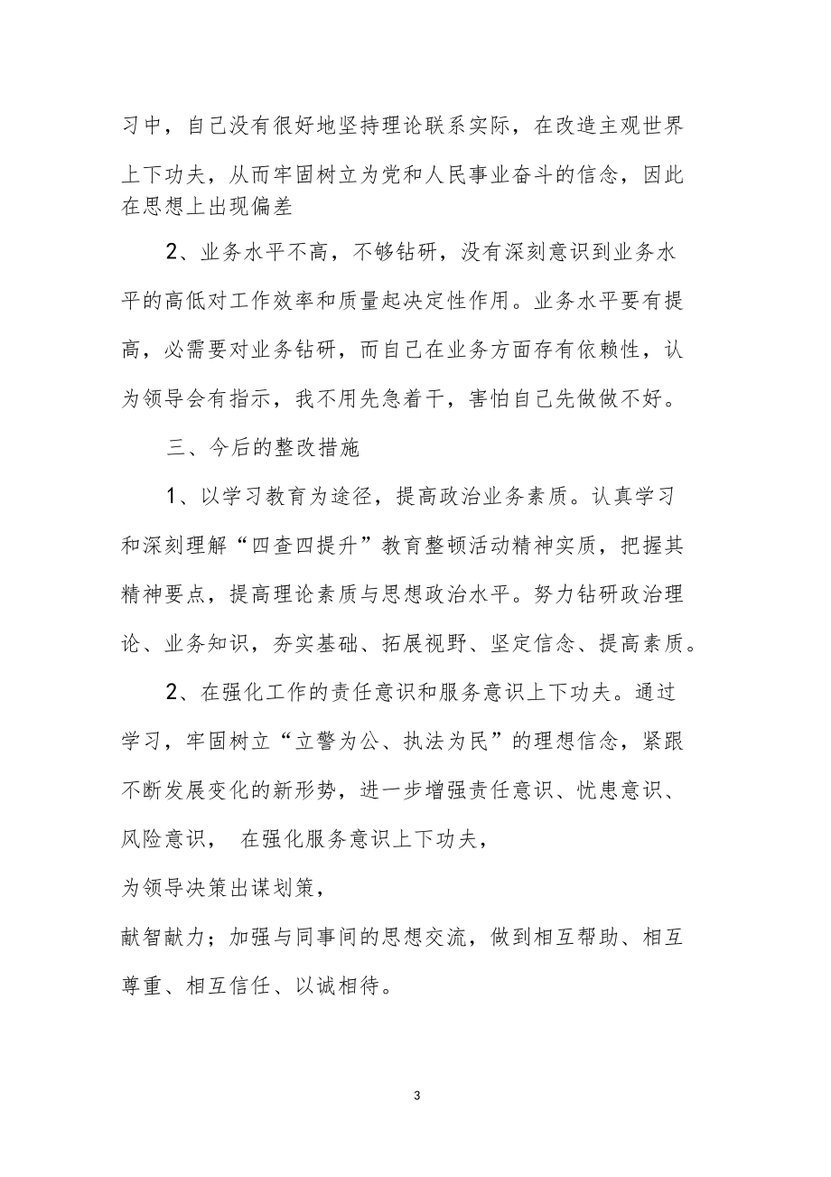 四严格一提升自查自纠小结.doc_第3页