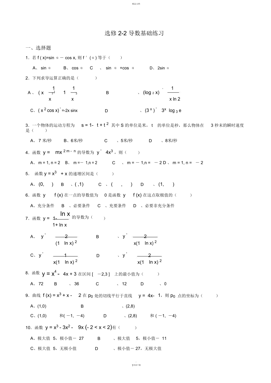 选修2-2导数基础练习.doc_第1页