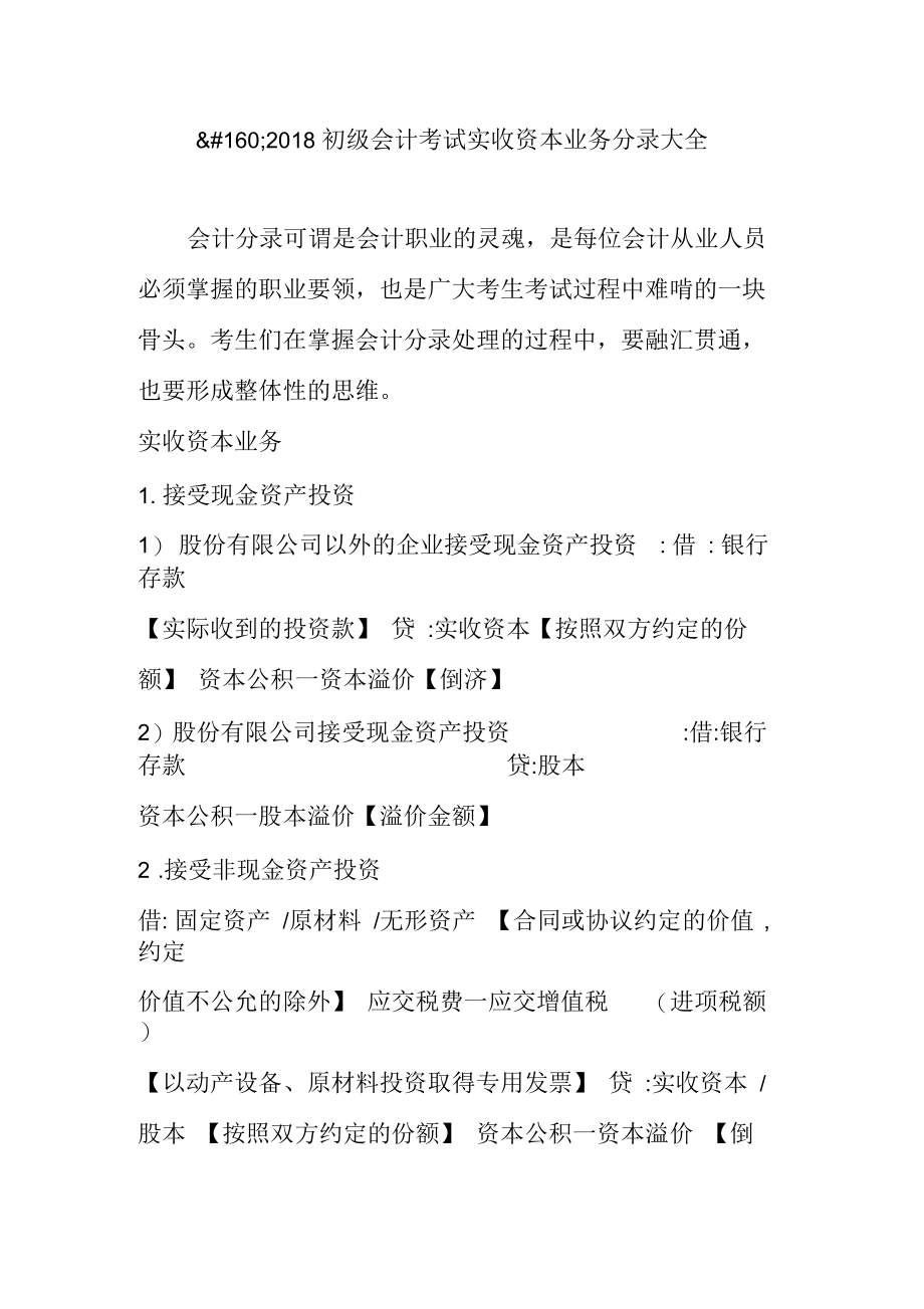 初级会计考试实收资本业务分录大全.docx_第1页