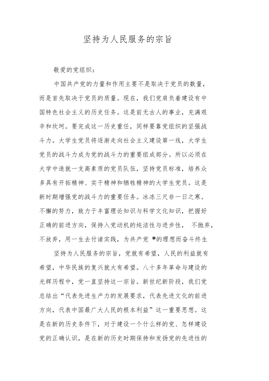 坚持为人民服务的宗旨.doc_第1页