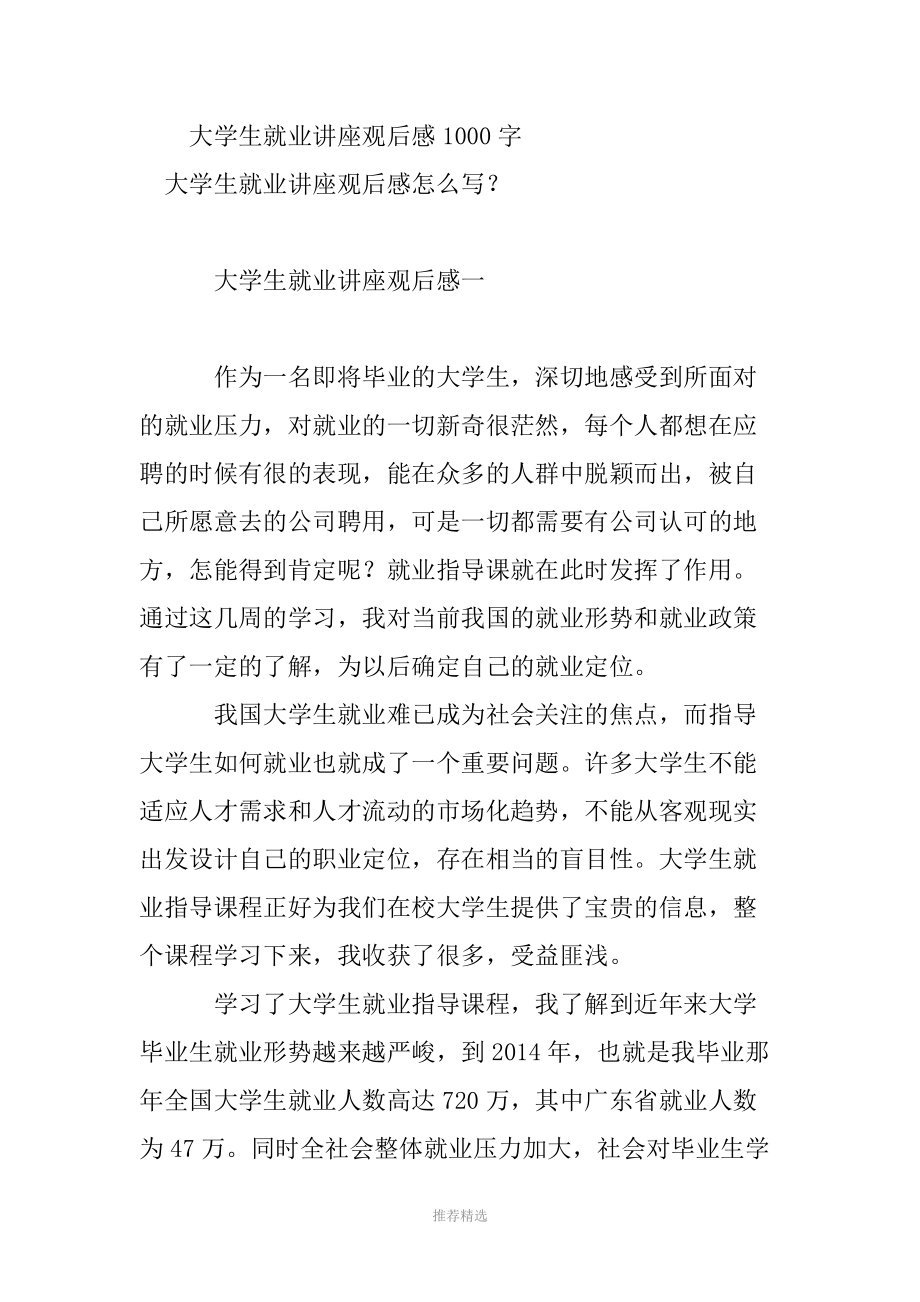 大学生就业讲座观后感1000字.doc_第2页