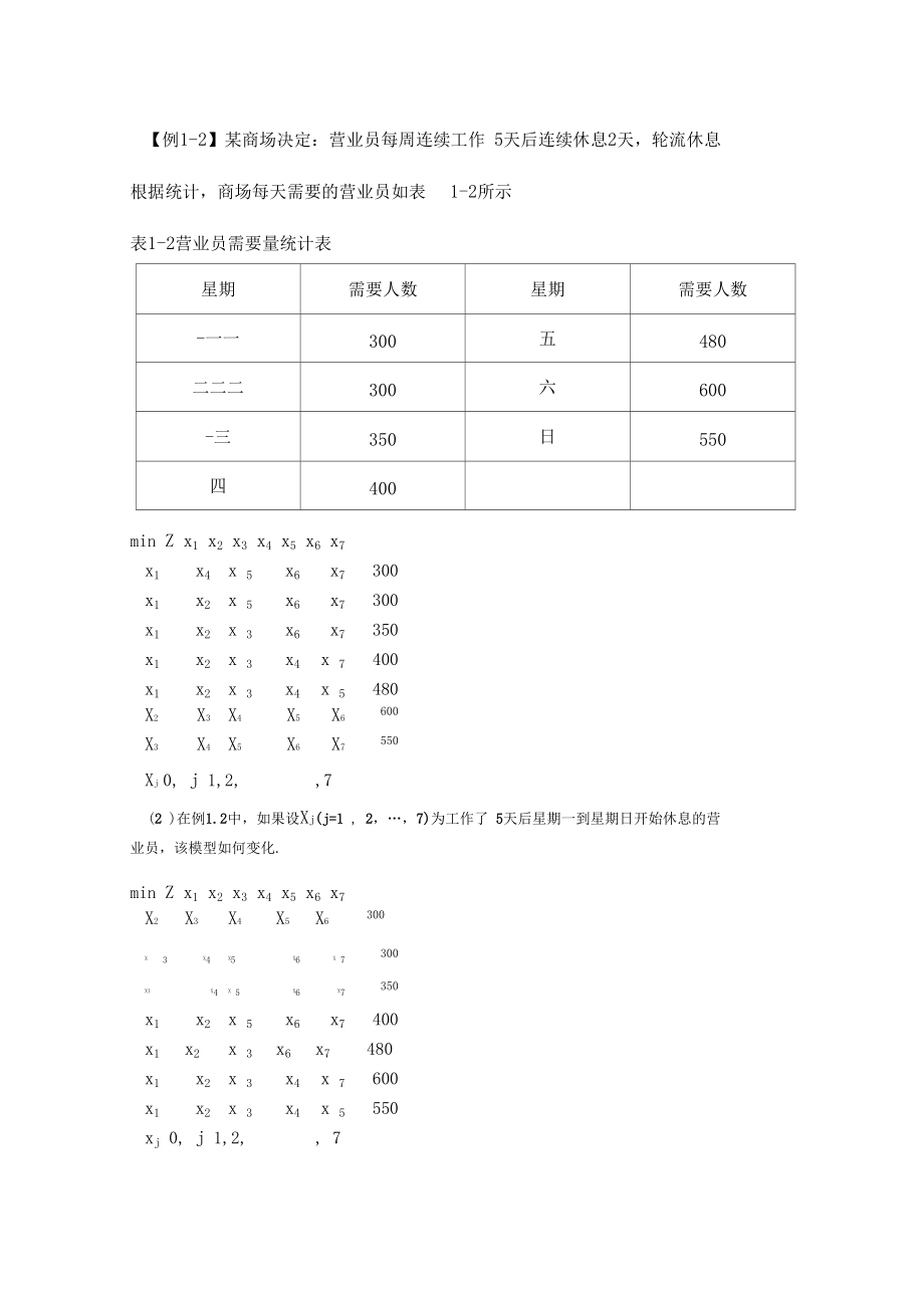 运筹学建模例题和判断题.doc_第1页