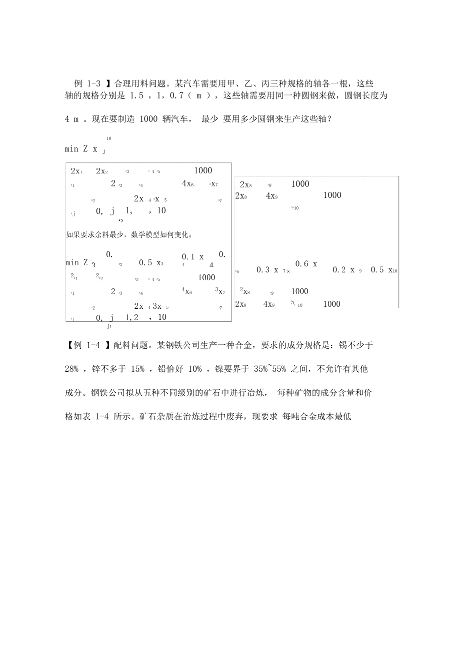 运筹学建模例题和判断题.doc_第2页