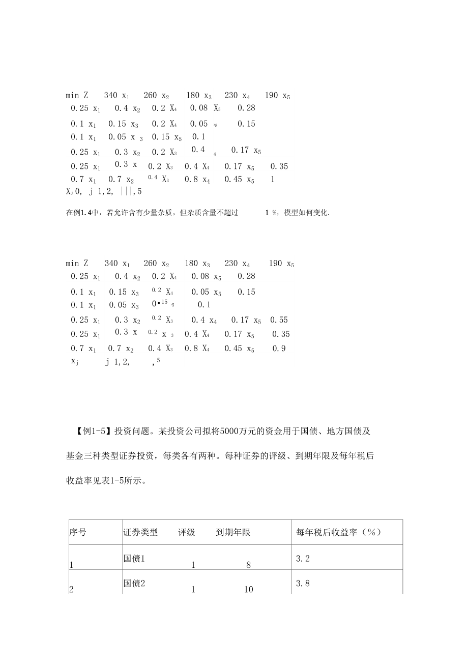 运筹学建模例题和判断题.doc_第3页