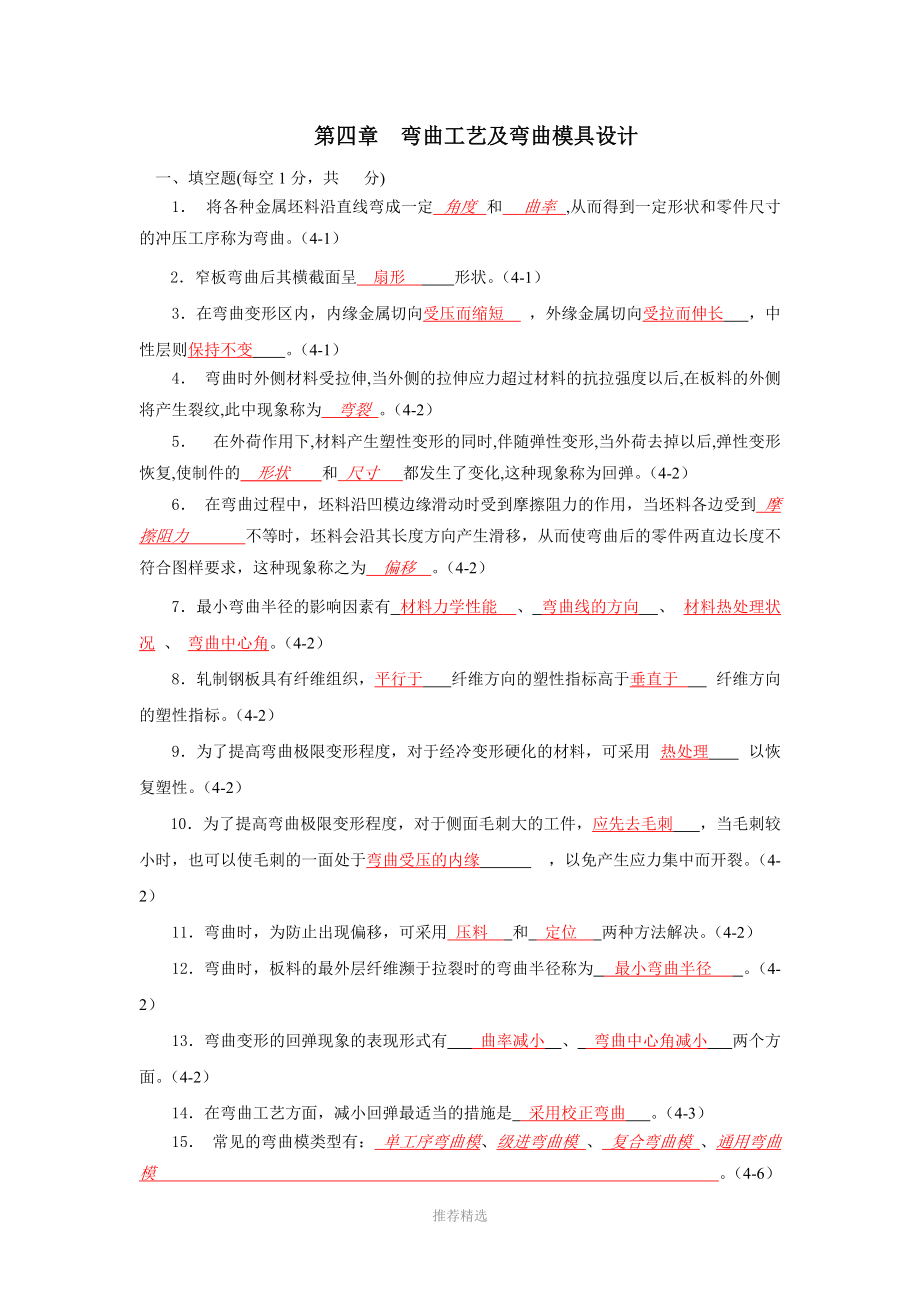 习题答案：第4章弯曲工艺及弯曲模具设计.doc_第1页