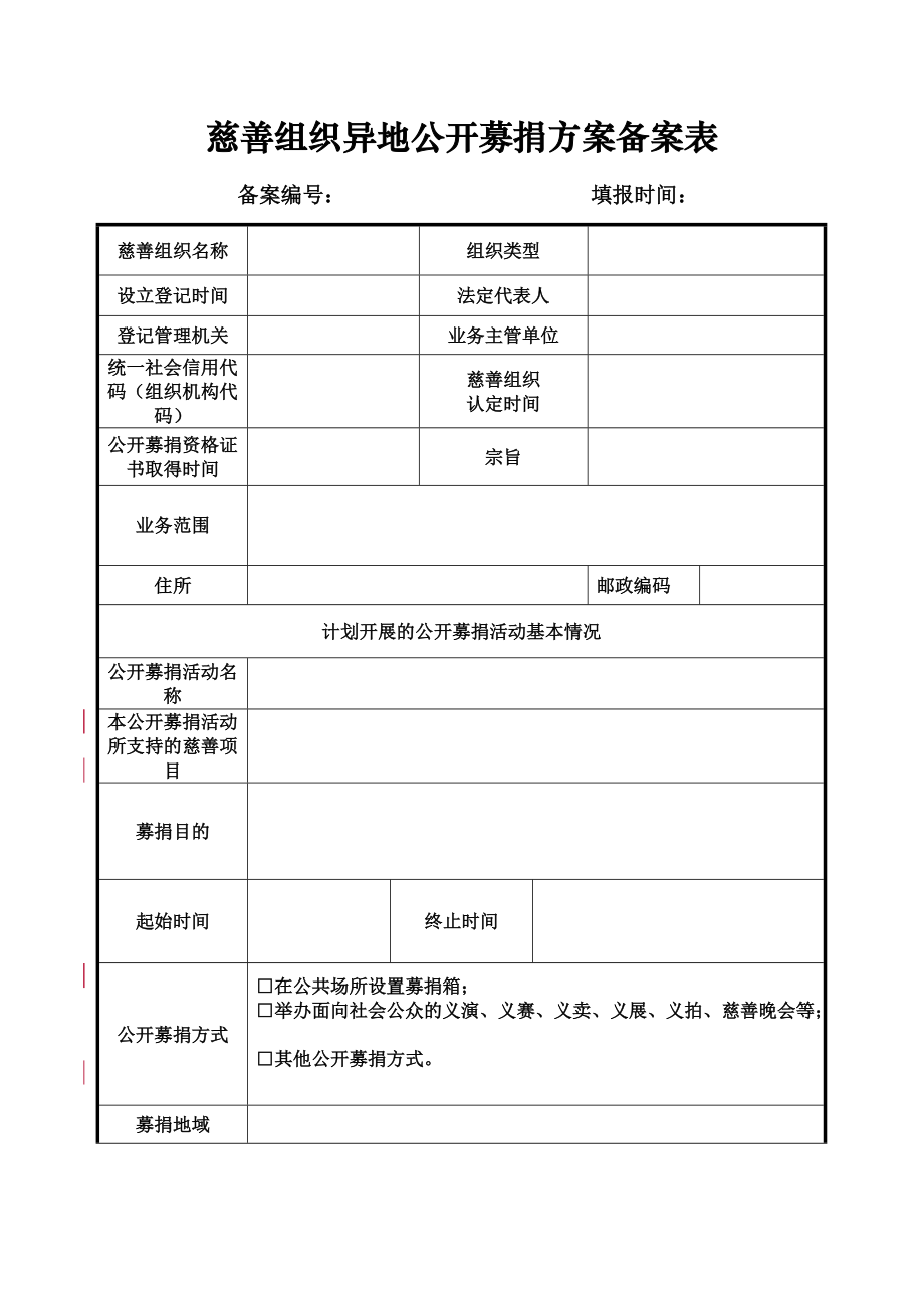 慈善组织异地公开募捐方案备案表.doc_第1页