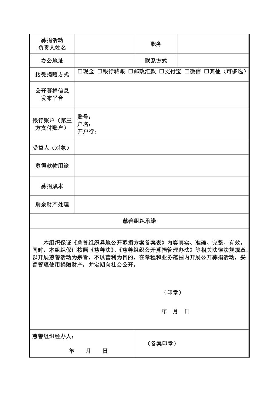 慈善组织异地公开募捐方案备案表.doc_第2页