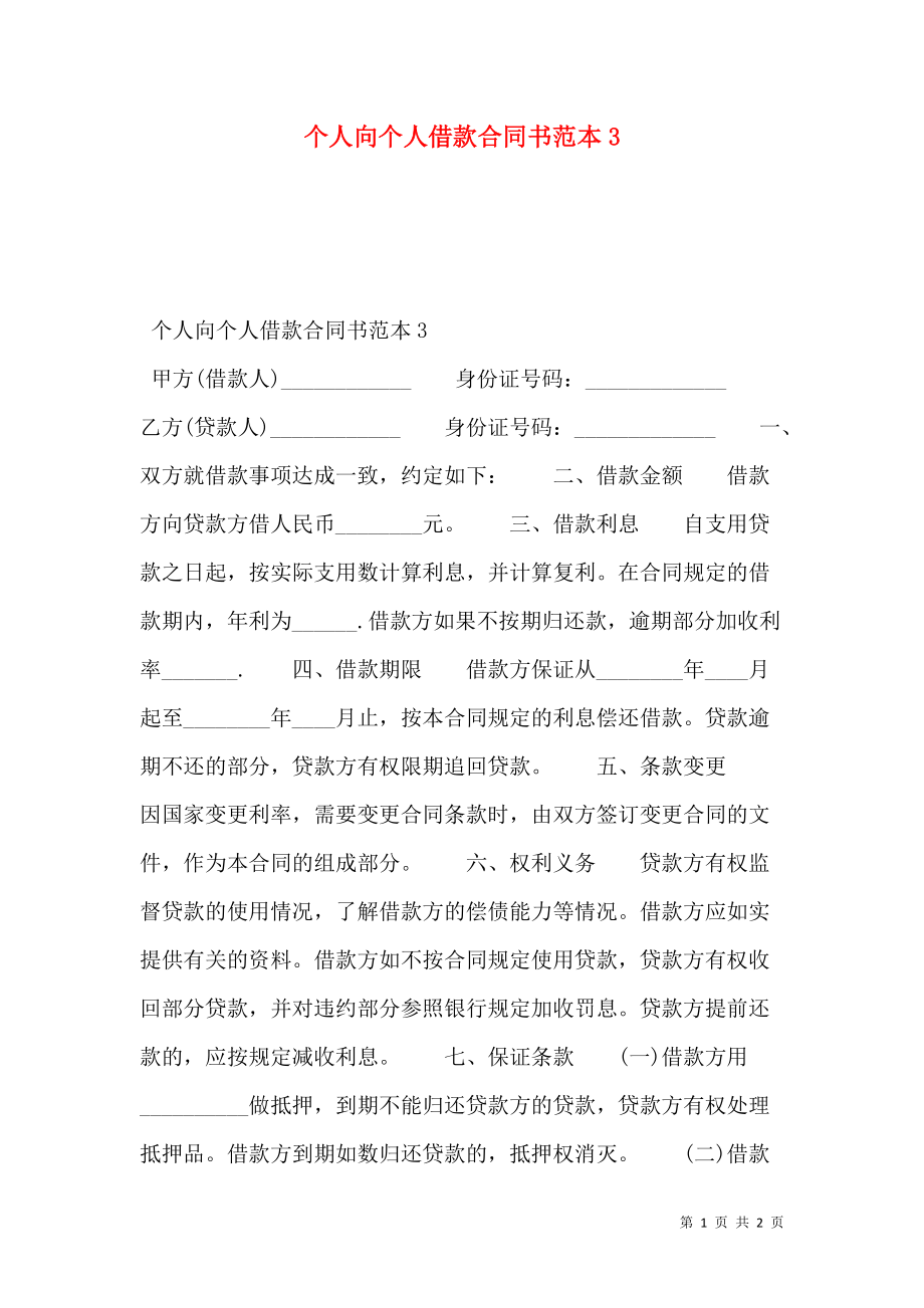 个人向个人借款合同书范本3.doc_第1页