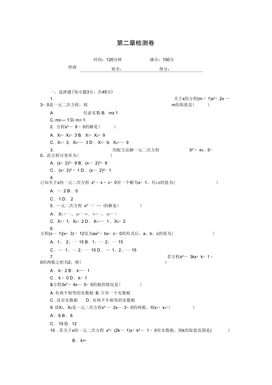 北师大九年级上册数学《第二章一元二次方程》检测卷含答案.docx_第1页