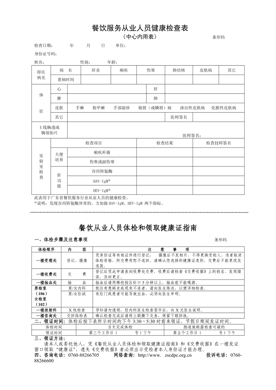 餐饮服务从业人员健康检查表.doc_第1页