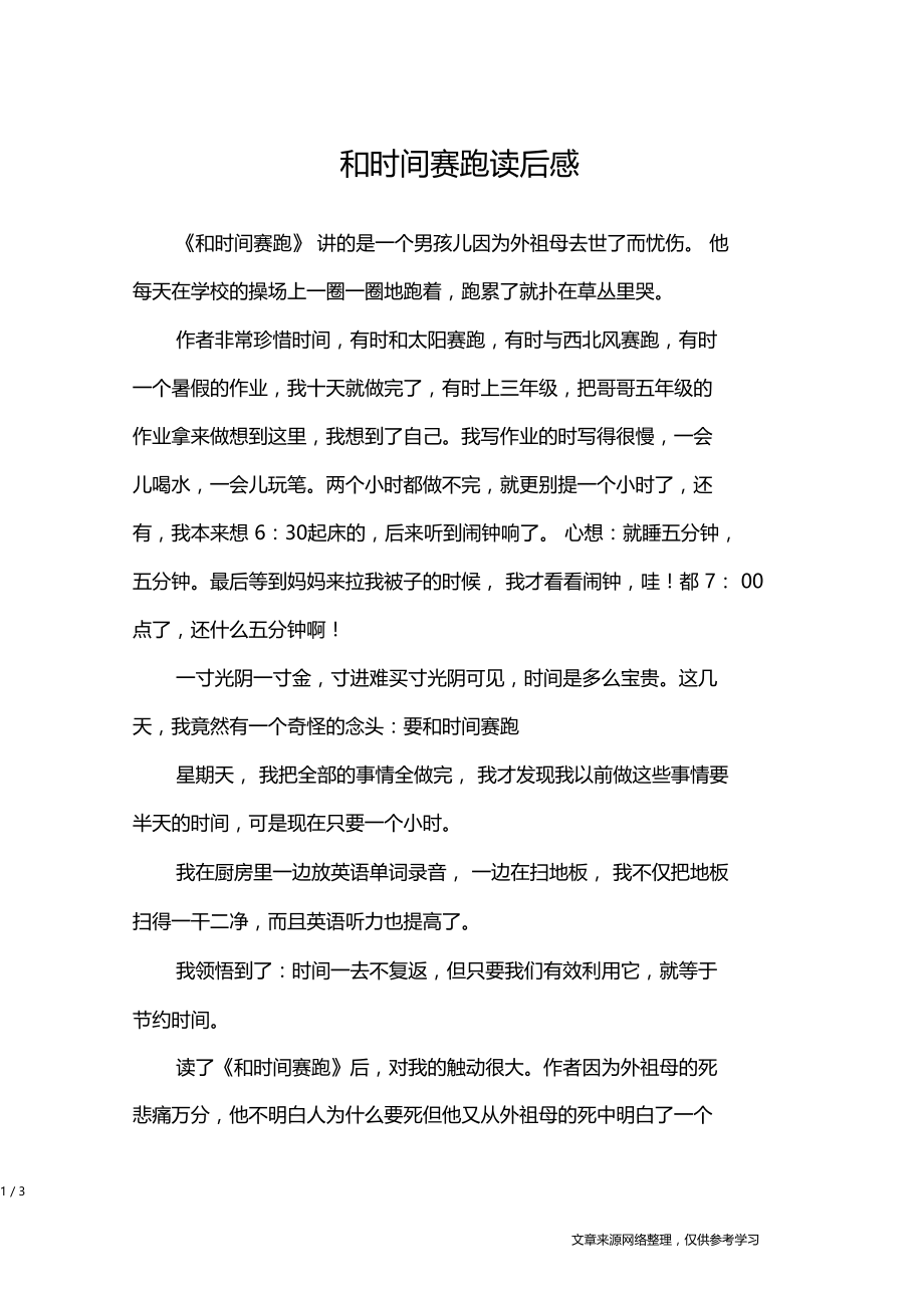 和时间赛跑读后感应用文.doc_第1页