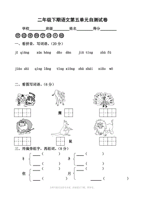 苏教版小学二年级下语文第5单元测试题 .doc