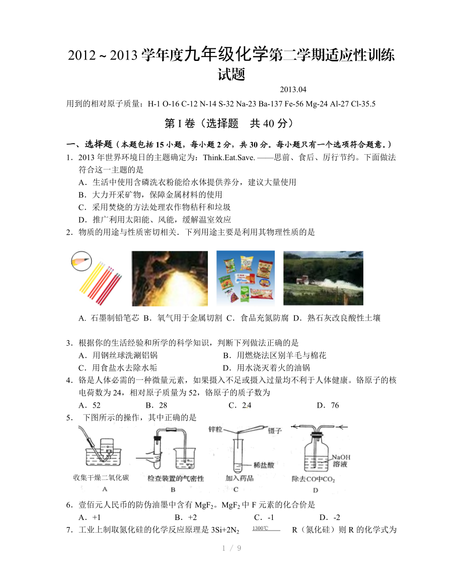 2012～2013学年度九年级化学第二学期适应性训练试题参考word.doc_第1页