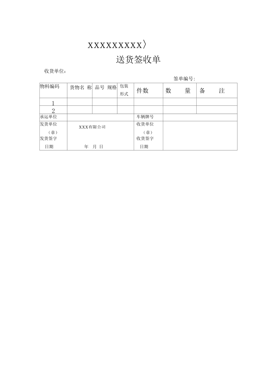 送货签收单模板.doc_第1页