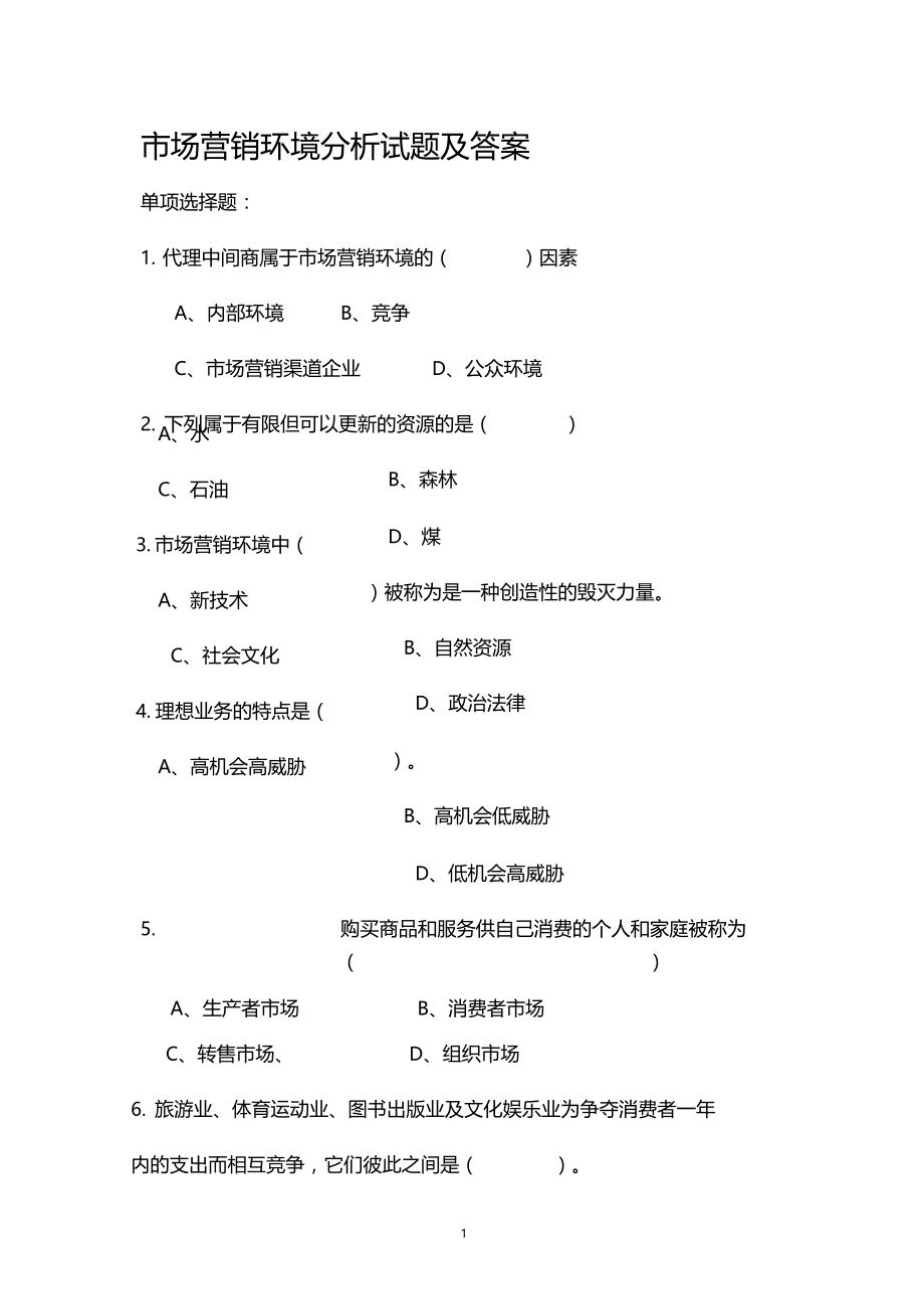 场营销环境分析试题和答案.doc_第1页