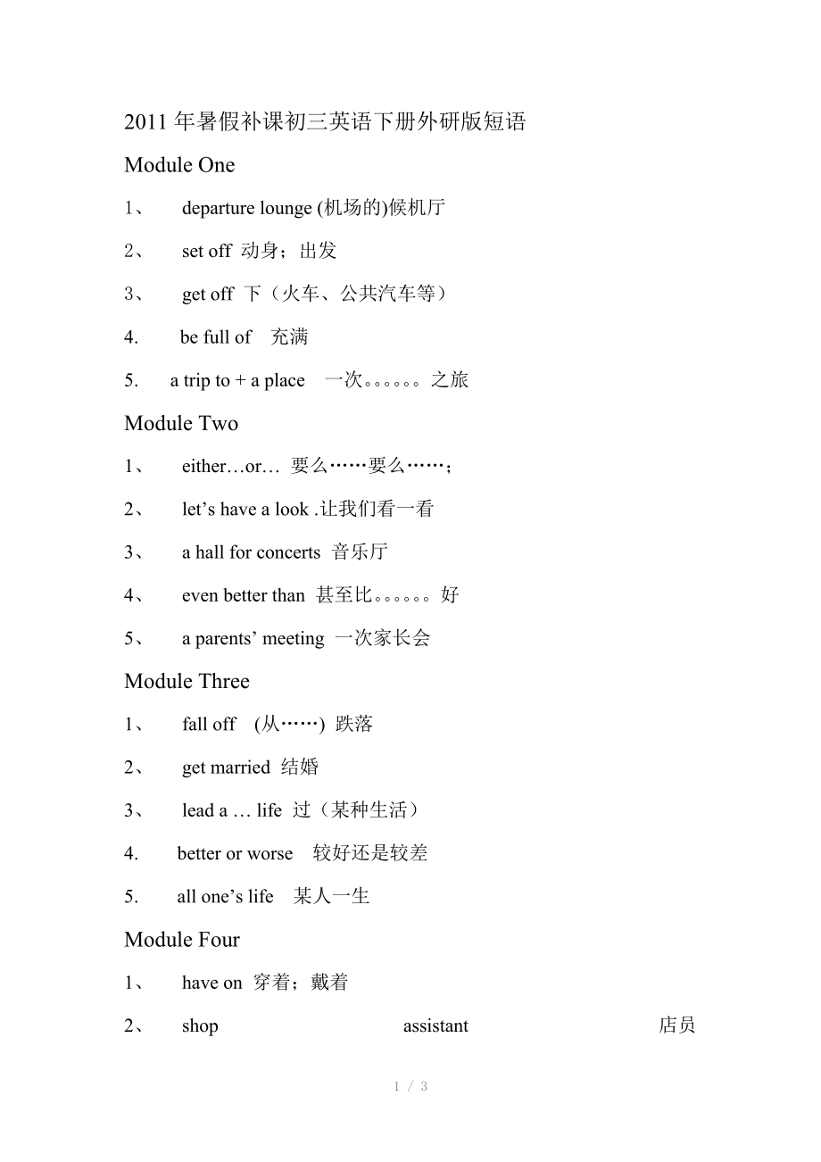 2011年暑假补课初三英语下册外研版短语参考word.doc_第1页