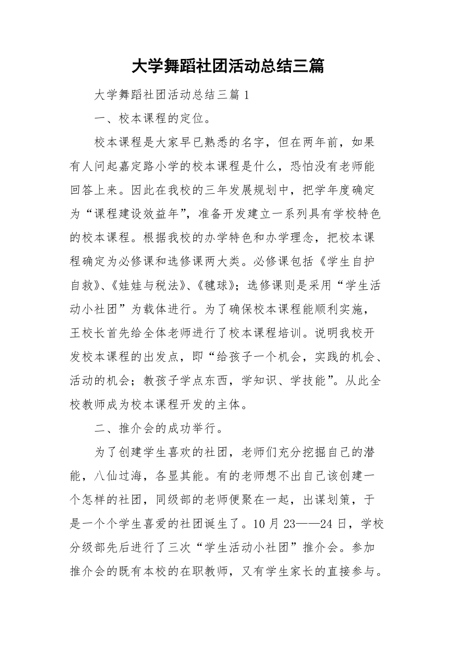 大学舞蹈社团活动总结三篇.doc_第1页