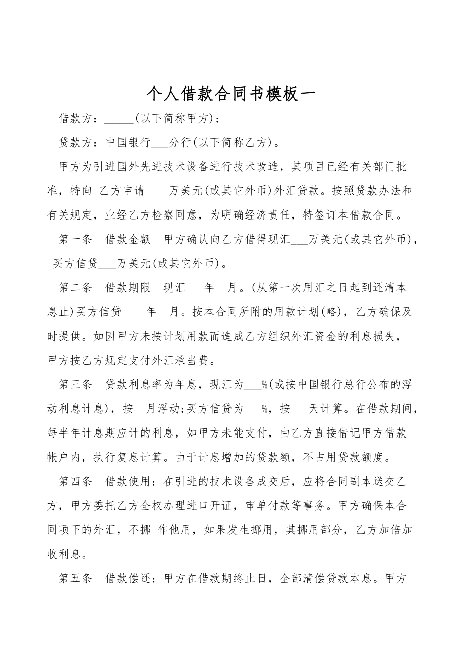 个人借款合同书模板一.doc_第1页