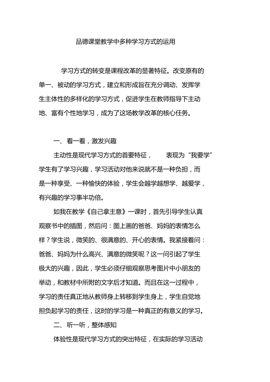 品德课堂教学中多种学习方式的运用.doc_第1页