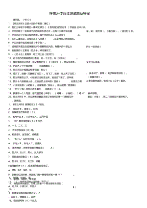 呼兰河传阅读测试题及答案.doc