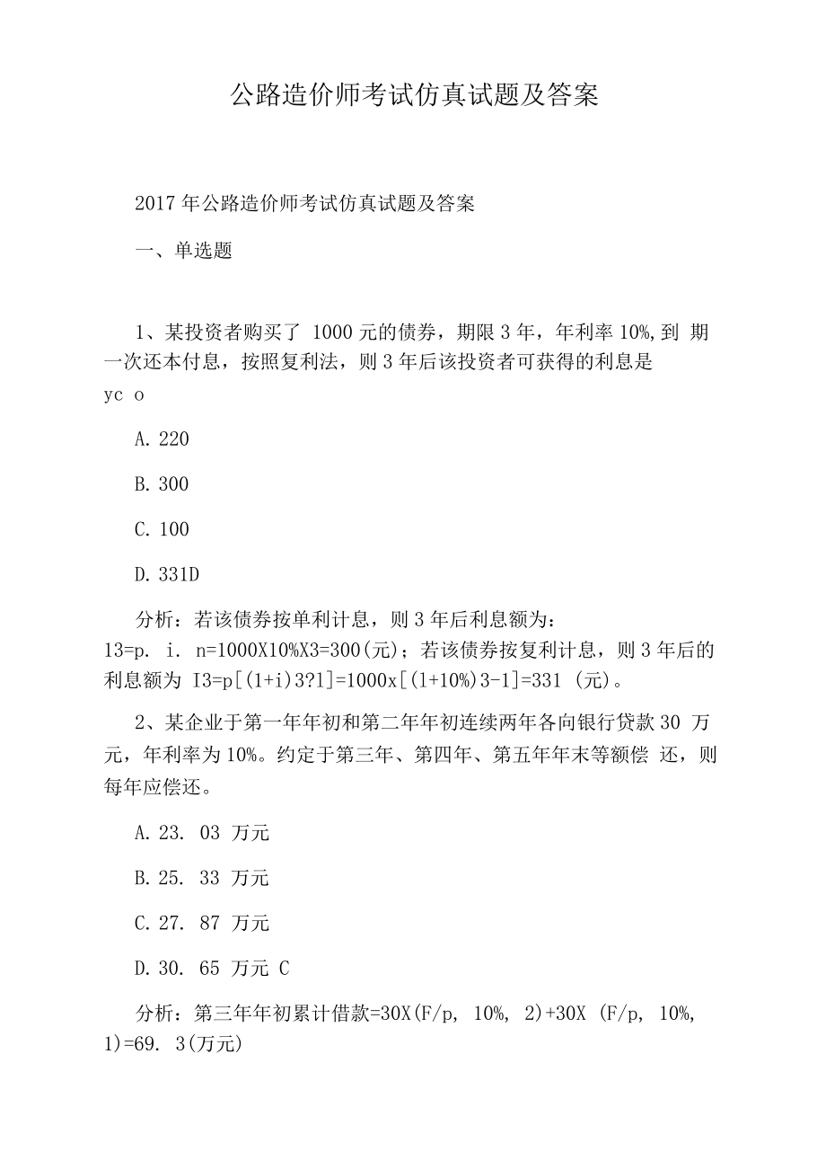 公路造价师考试仿真试题及答案.docx_第1页