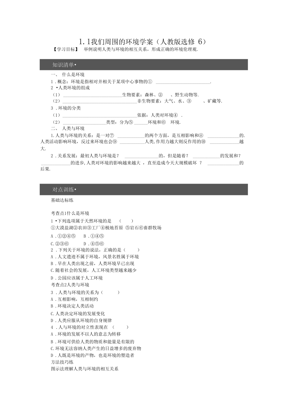 选修6学案1.1我们周围的环境.doc_第1页