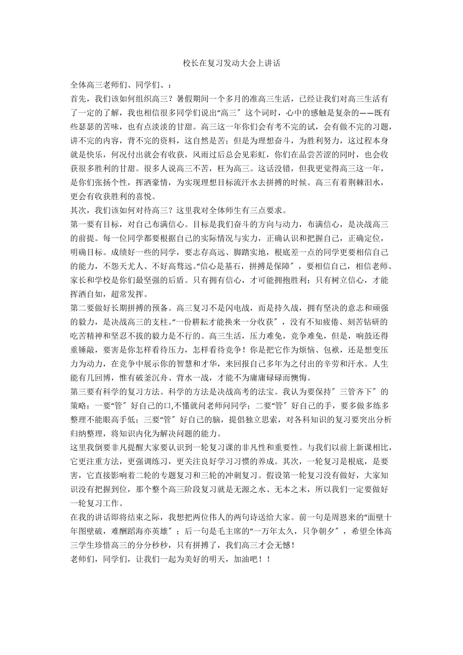 校长在复习动员大会上讲话.doc_第1页