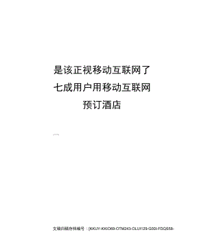 是该正视移动互联网了七成用户用移动互联网预订酒店.docx